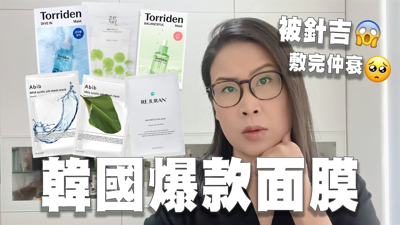 韓國爆款面膜比拼 🔥 邊款用到似被針拮? 實測 Torriden / Abib / 麗珠蘭 Rejuran (有一款衰過無敷!) | 黑咪
