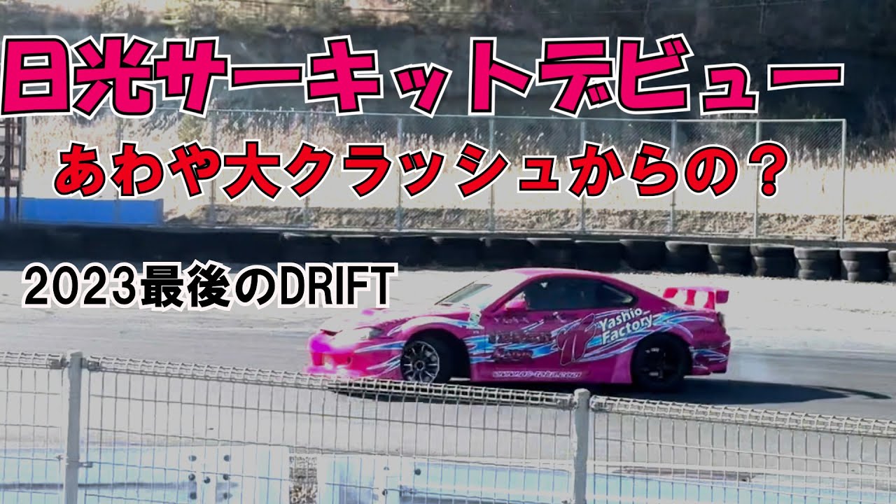 遂に日光サーキットデビューあわや大クラッシュ！？からの制覇！