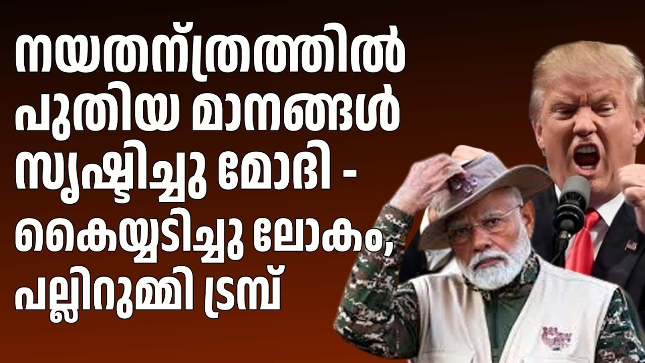 മോദിയുടെ നയതന്ത്രം , ട്രമ്പിന്റെ അങ്കലാപ്പ് , മോദി വിരോധികളുടെ നിലവിളികൾ !!!