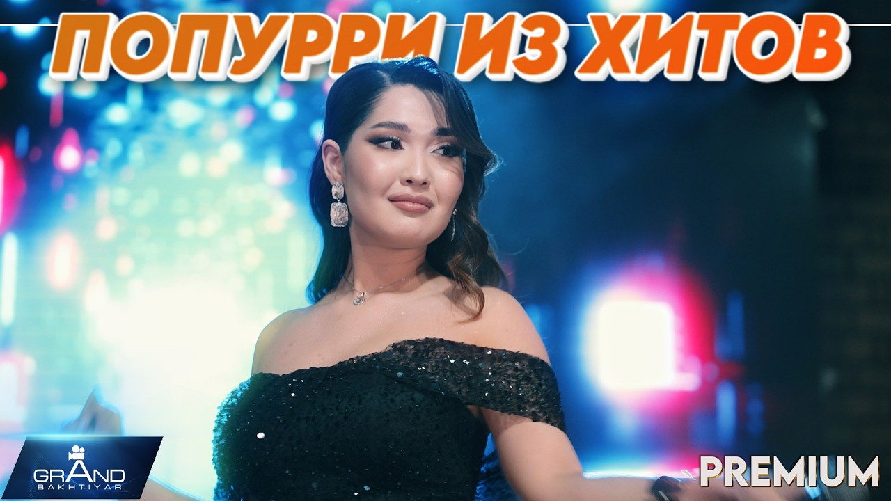 попурри из хитов 2026 казахские песни группа РЕМО