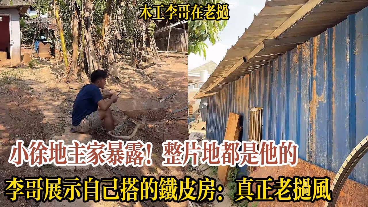 【木工李哥在老挝】小徐地主家暴露！整片地都是他的，李哥展示自己搭的鐵皮房：真正老撾風！