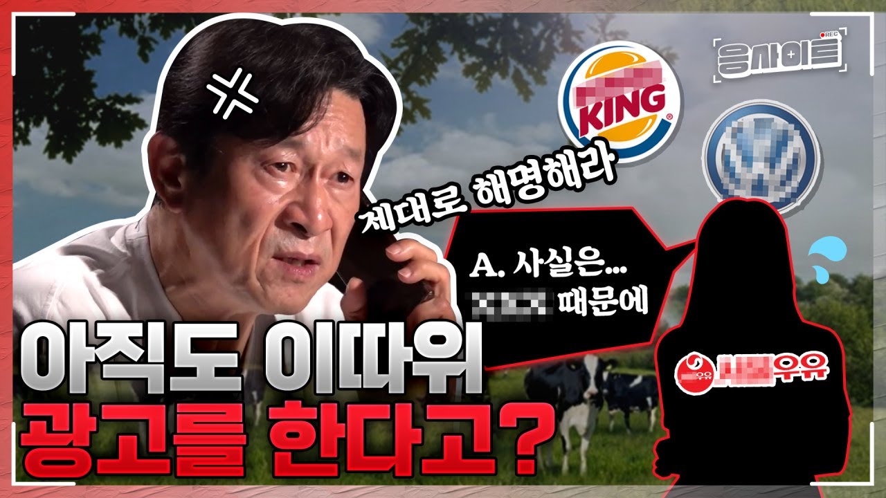 선 넘는 광고에 응기자 반응은? | 서울우유 광고 취재 | 응사이트 ep.9