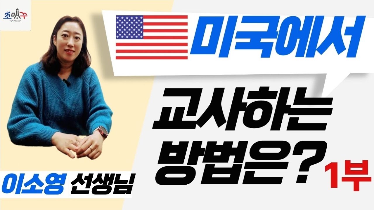 미국에서 교사 하는 방법은? 1부 조매꾸쌤 꿈터뷰 65호 이소영 선생님 #미국교사