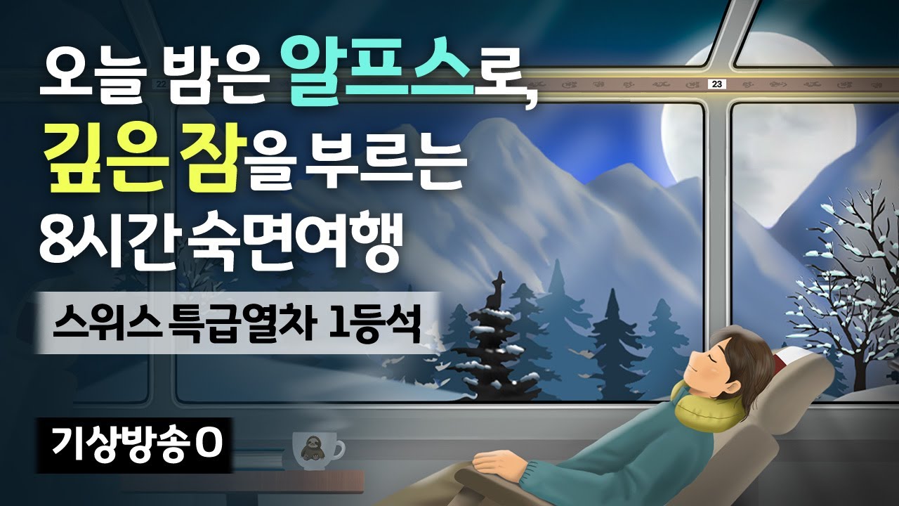 🚂😴 이보다 더 졸릴 순 없어요.. 스위스 특급열차 1등석에서 숙면하는 기분, 잠을 부르는 수면 피아노 음악과 기차 백색소음 - 스위스 알프스에서 8시간 숙면여행 [기상알람 1회]
