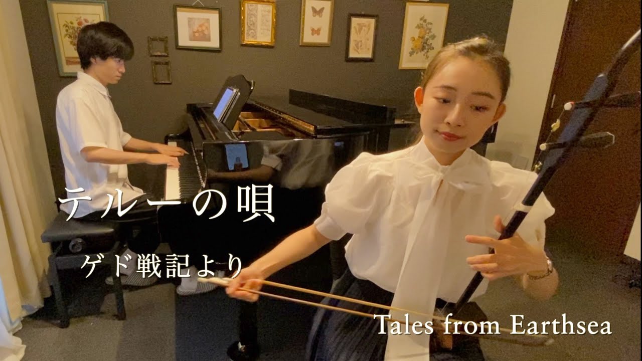 テルーの唄『ゲド戦記』【二胡×ピアノ】Teru's Song from Tales from Earthsea【Erhu × Piano】