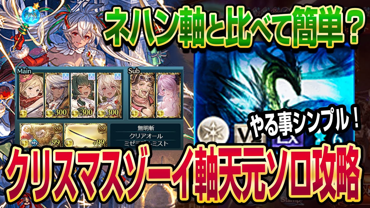 【グラブル】クリスマスゾーイ軸の天元ソロを攻略解説！ネハン軸よりも簡単にできる？【GBF】