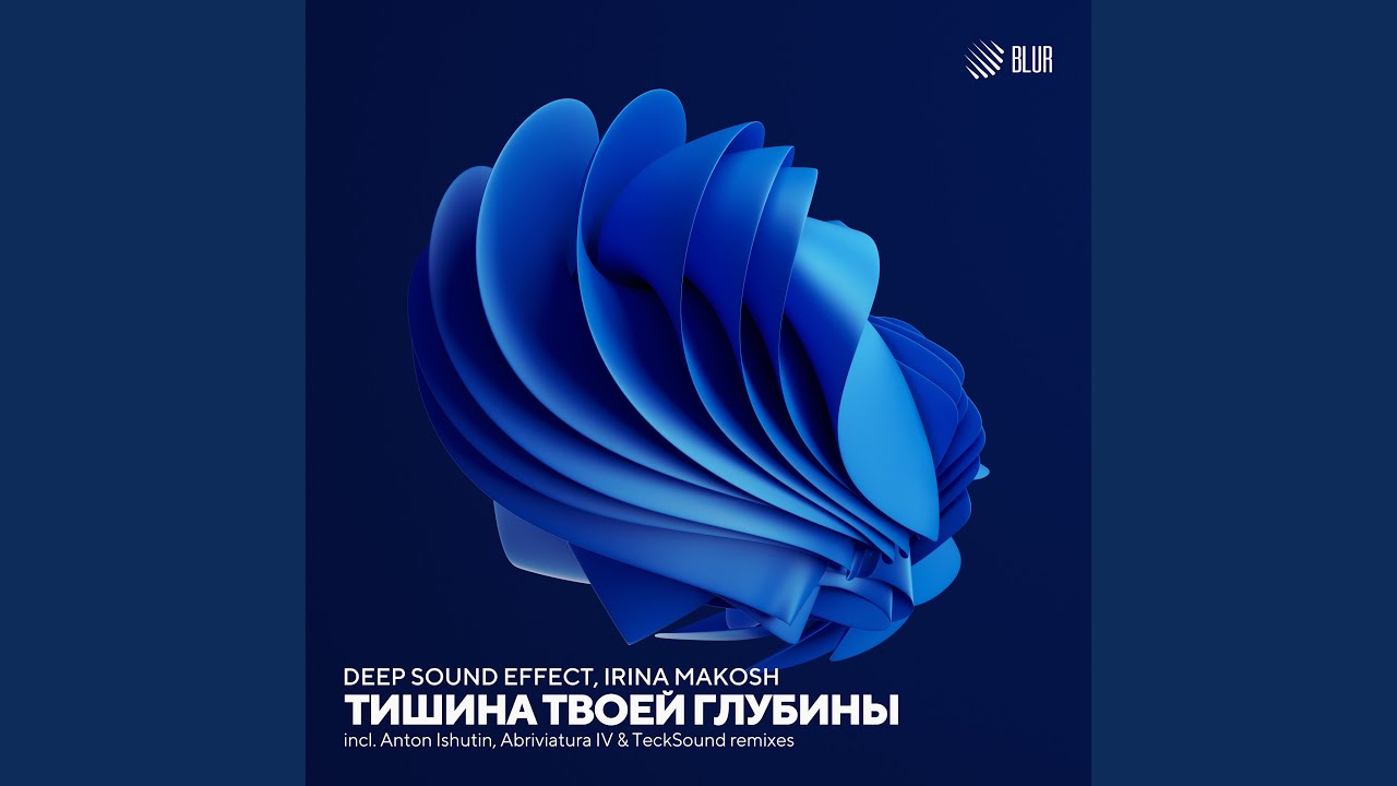В тишине твоей глубины (Anton Ishutin Remix)
