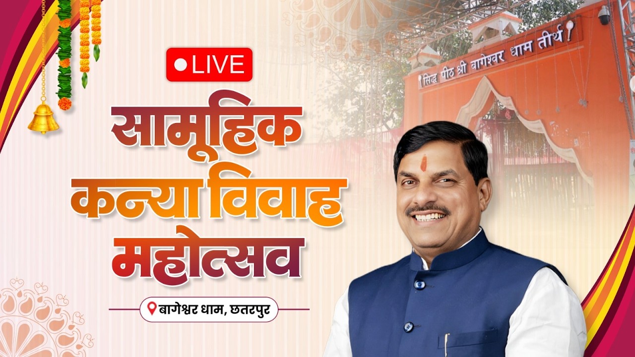 LIVE : बागेश्वर धाम, गढ़ा, छतरपुर में आयोजित 301 बेटियों का सामूहिक कन्या विवाह महोत्सव में सहभागिता
