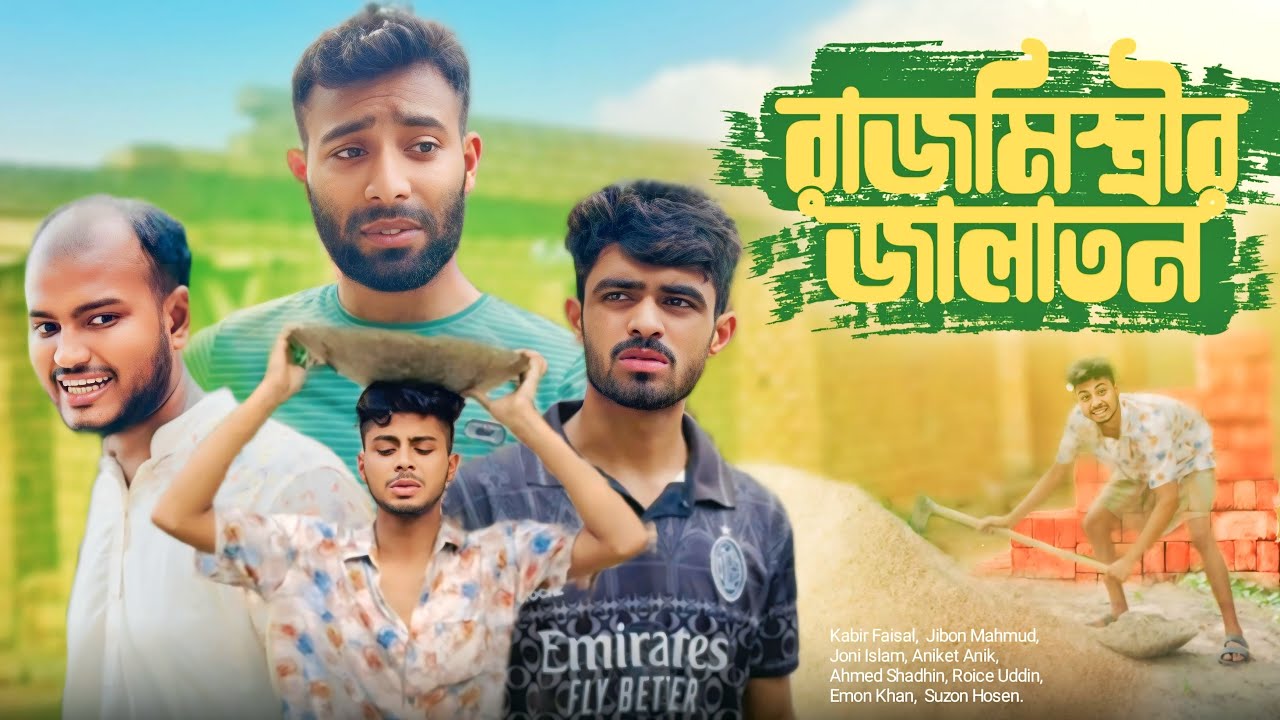 রাজমিস্ত্রীর জালাতন / NEW NATOK - AJAIRA PUBLIC OFFICIAL