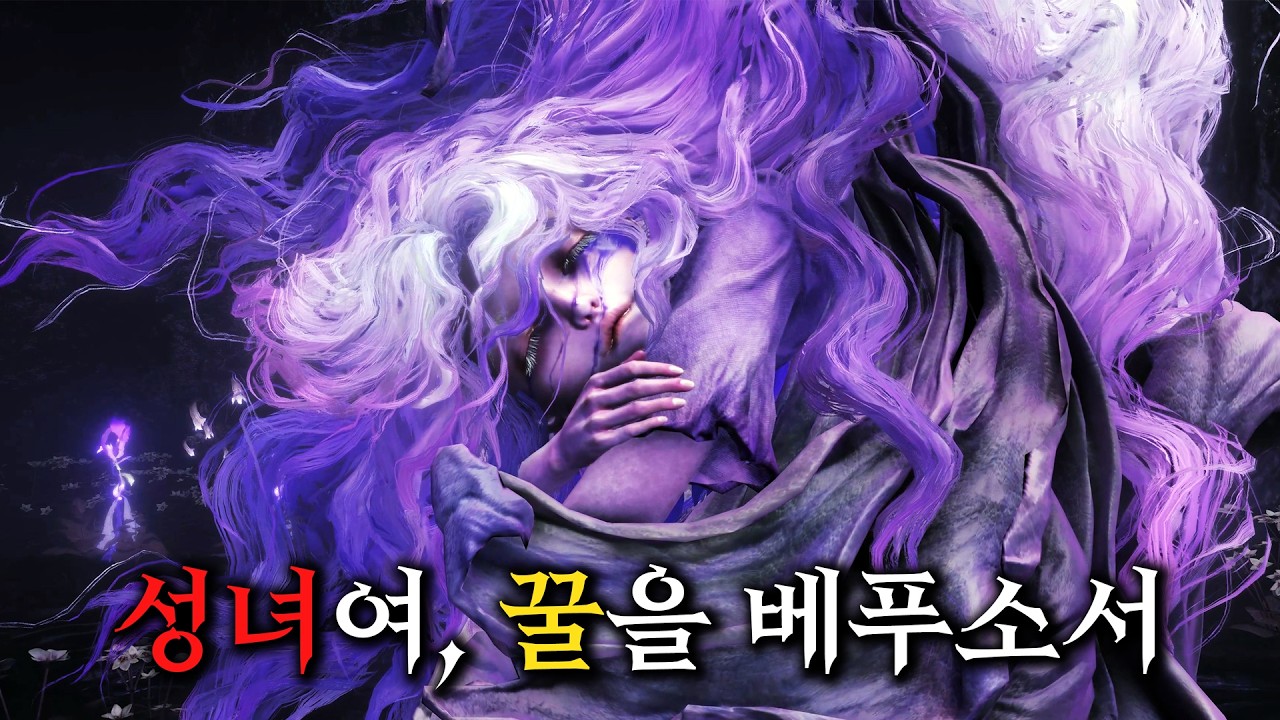 신도들에게 단잠을 베푸는 성녀의 끔찍한 진실【엘든링 황금 나무의 그림자 스토리】