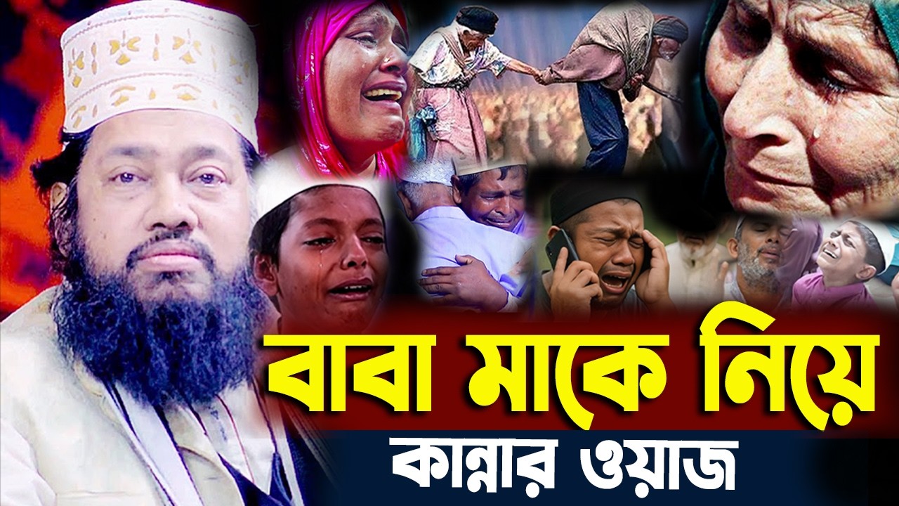 রমজান মাসে মা বাবাকে নিয়ে বুকফাঁটা কান্নার ওয়াজ। আল্লামা তারেক মনোয়ার। Tarek monowar new waz 2026
