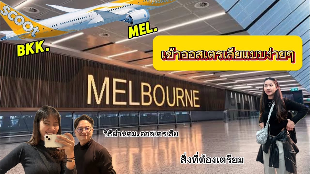 ขั้นตอนการเข้าประเทศออสเตรเลีย 🇦🇺 หลังลงเครื่องบินเจออะไรบ้าง? วิธีผ่านตม.ง่ายๆฉบับ 2024