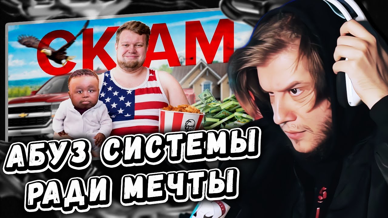 ЛАГОДА СМОТРИТ: Как достичь Американской Мечты - заскамив на 9 000 000 000$ by OneGo