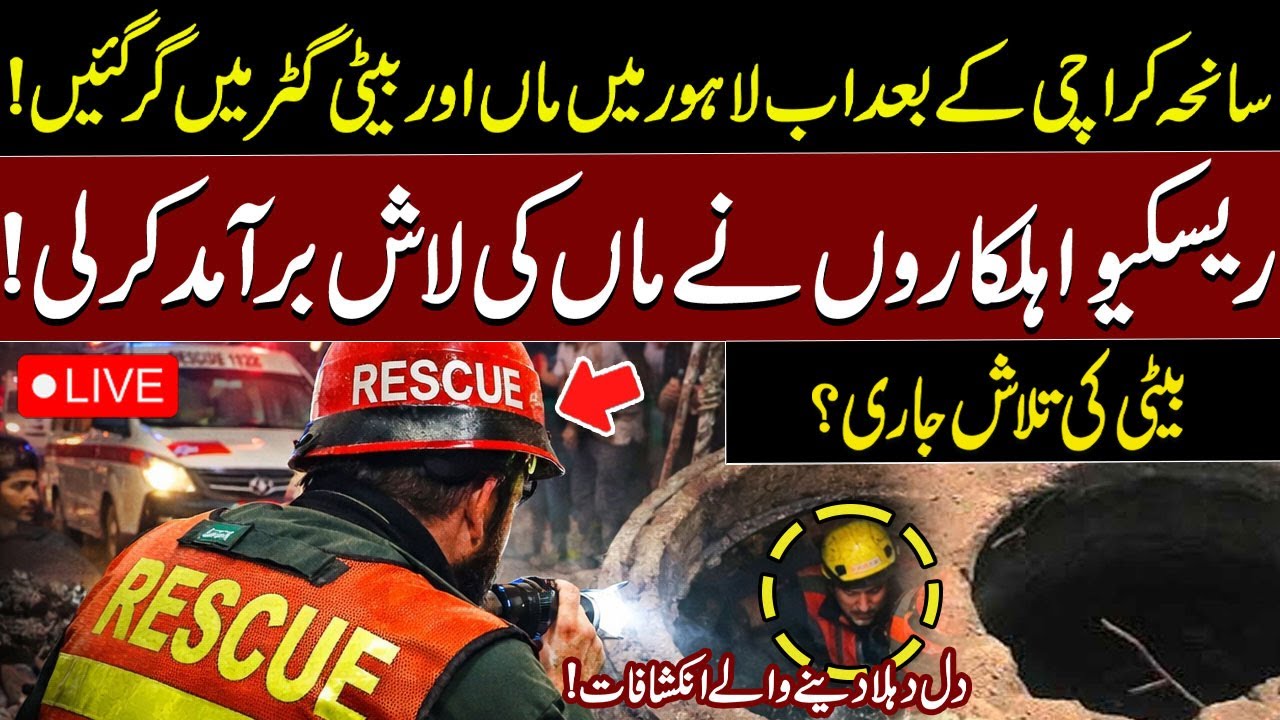 🔴LIVE |Mother And Baby Fall Into Manhole Near Data Darbar Lahore | Rescue 1122 Search Operation Live