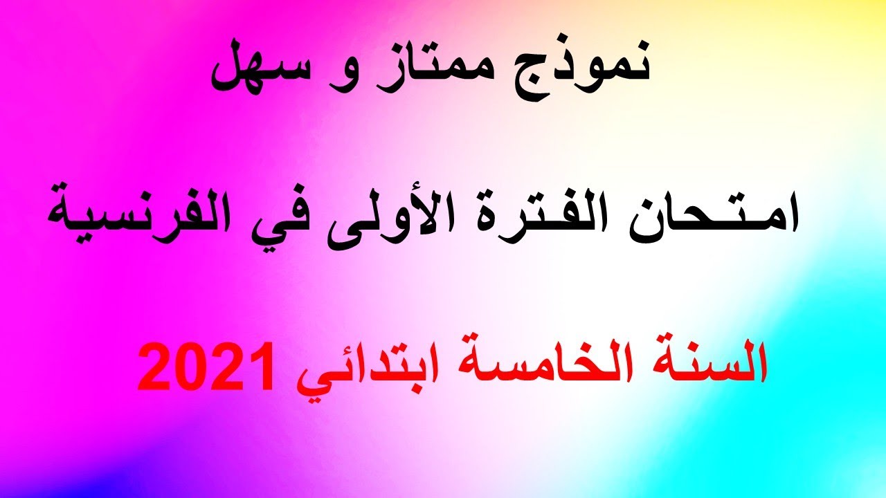 Mon maitre | Composition du 1er trimestre 5AP |نموذج ممتاز و سهل امـتـحان الفـترة الأولى في الفرنسية