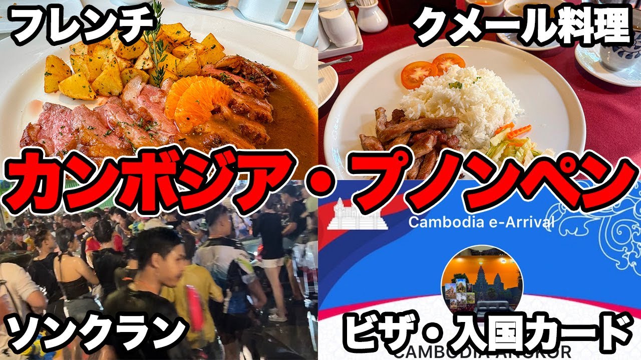 ビザ取得から夜の街までプノンペン体験記！ プノンペングルメ食べ歩き