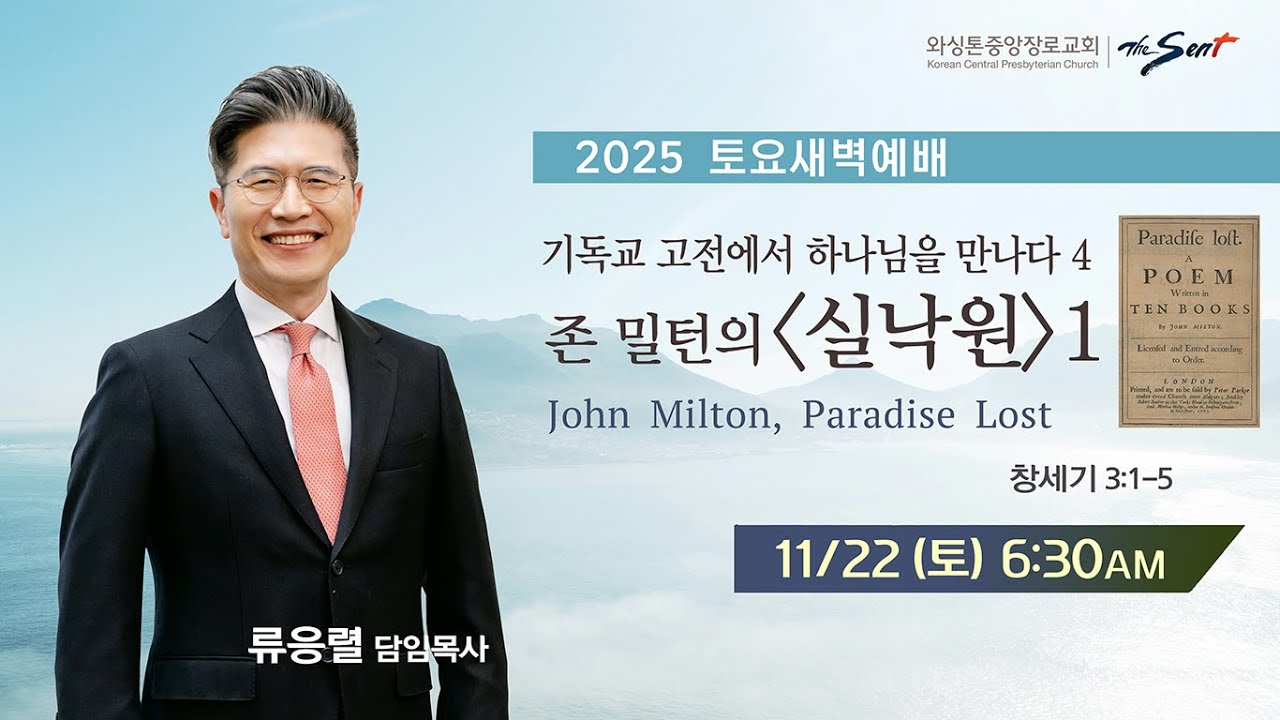 KCPC 토요새벽예배 생방송 |  존 밀턴의 [실낙원] 1 | 류응렬 목사 (11/22/2025)