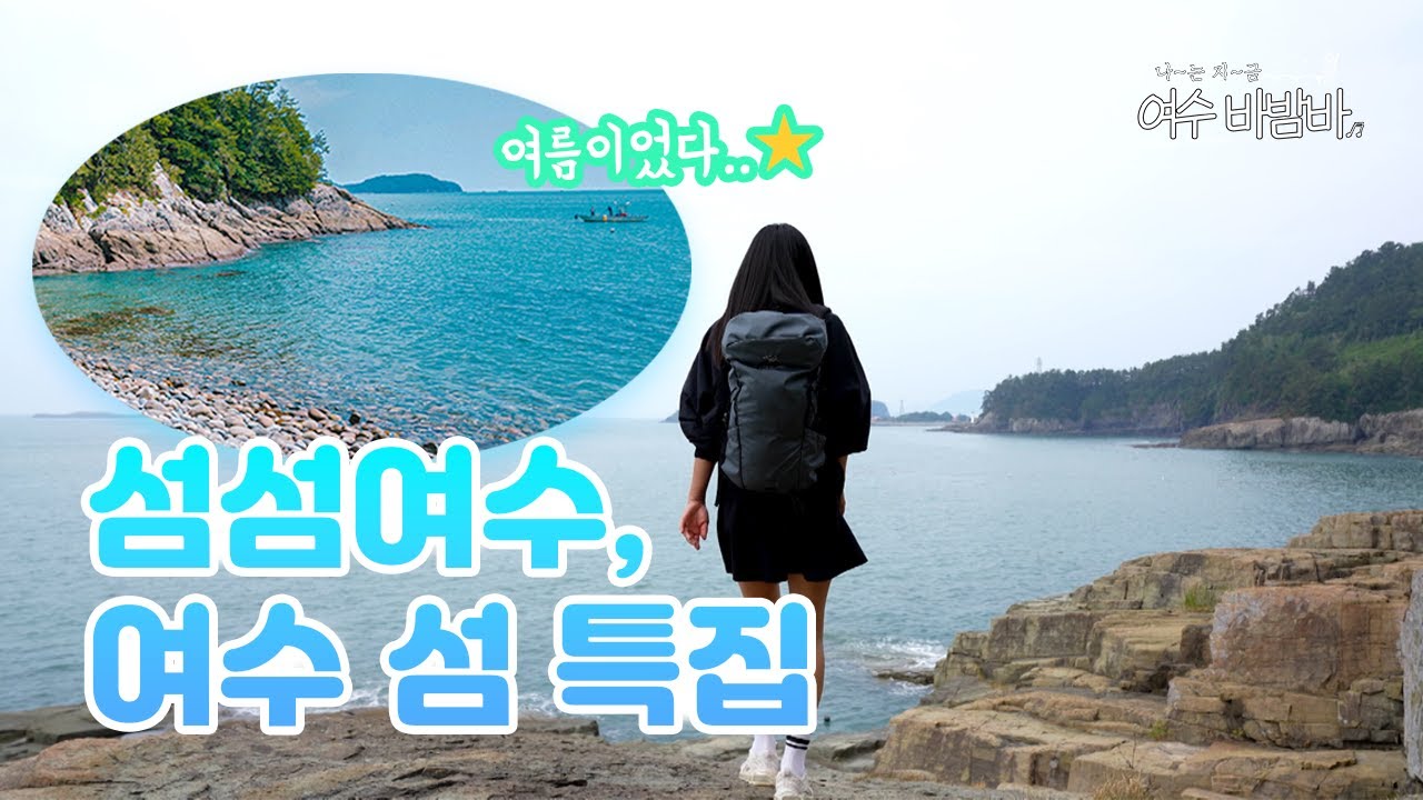 [EP8.여수관광지] 🏝섬섬여수, 가볼만 한 여수 '섬' 추천ㅣ장도ㅣ낭도ㅣ백야도