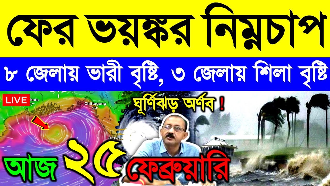 আজ ২৫ ফেব্রুয়ারি বুধবার ! গভীর নিম্নচাপে ফের ভারী ঝড়-বৃষ্টি | শিলা বৃষ্টির সতর্কতা | Cyclone Arnab