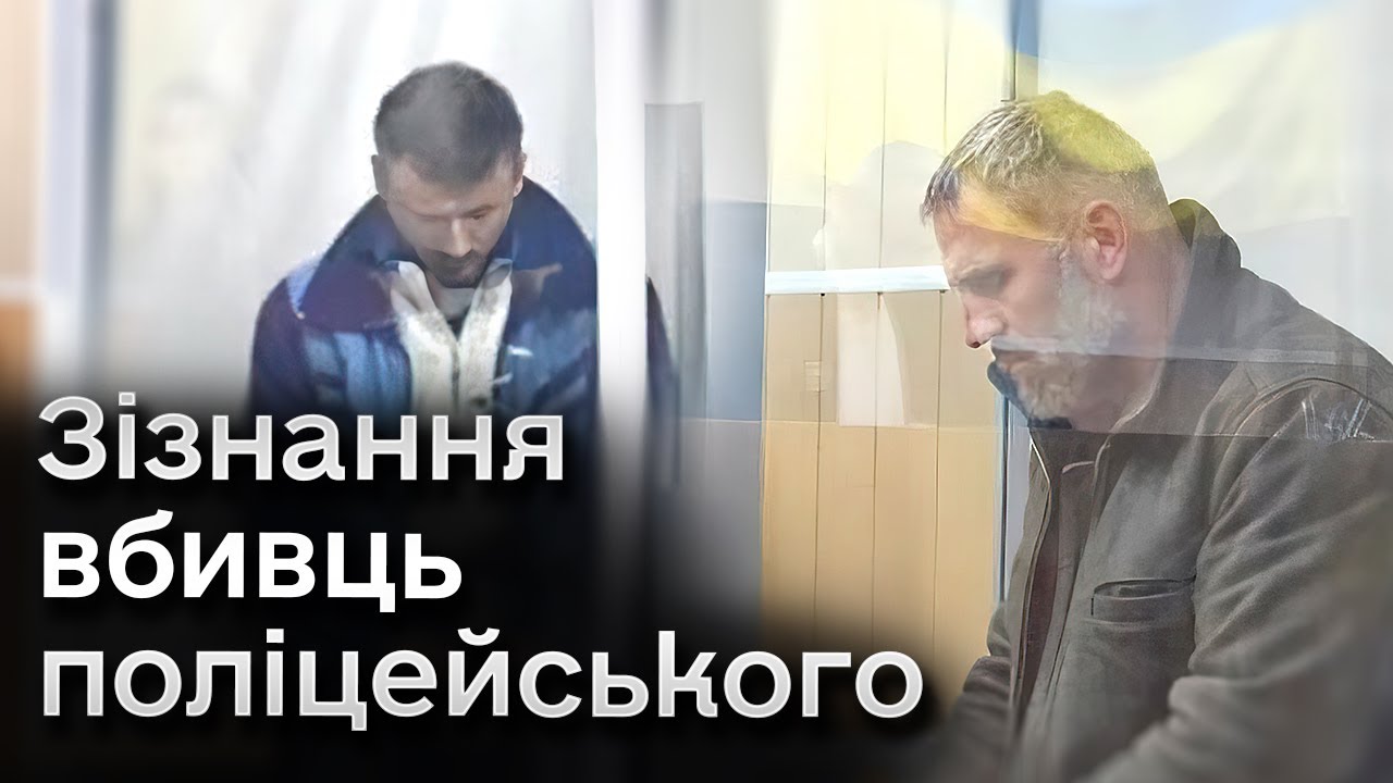 ❗ ВБИВСТВО поліцейського! ПІДОЗРЮВАНІ на СУДІ детально розповіли ПРО ЗЛОЧИНИ!