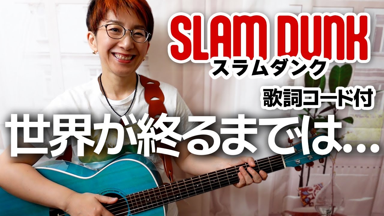 世界が終るまでは… / WANDS ギター弾き語り カバー【歌詞コード付】