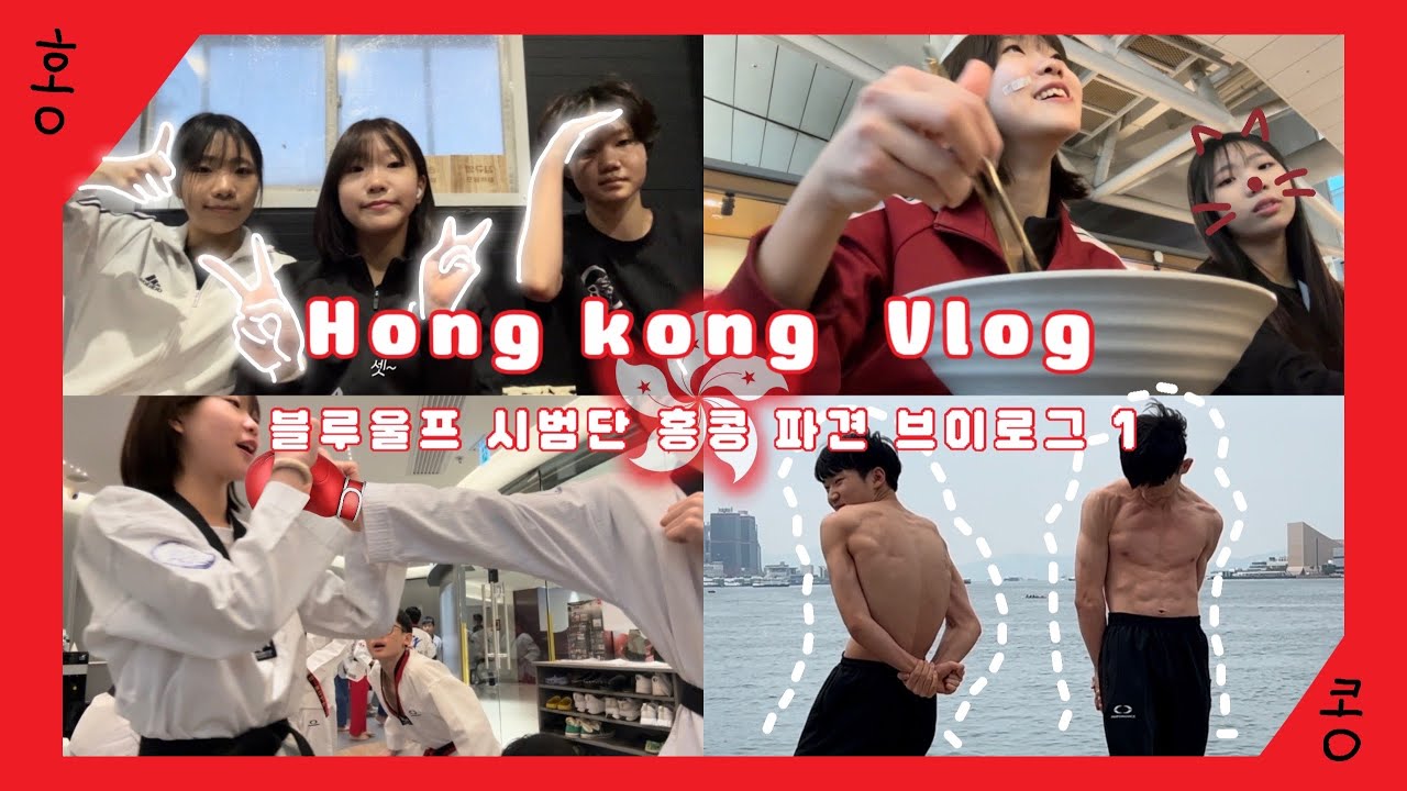 #1 블루울프 시범단에 첫 해외 파견 브이로그 🇭🇰🇭🇰 || 홍콩 || 블루울프 시범단 || 10일 || 태권도 || 시범단