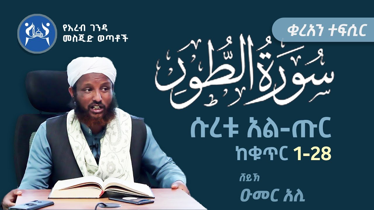 ሱረቱ አል-ጡር ከቁጥር (1-28) || ቁርአን ተፍሲር