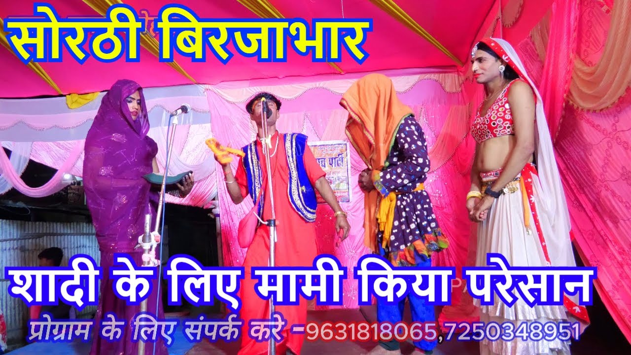 #बिरजाभार को मामी किया परेसान  | भोजपुरी नाच प्रोग्राम | birjabhar timepass kumari