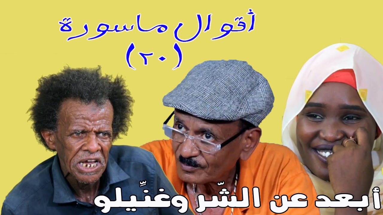أبعد عن الشر وغنِّيلو | أقوال ماسورة (20) | النجم ربيع طه 