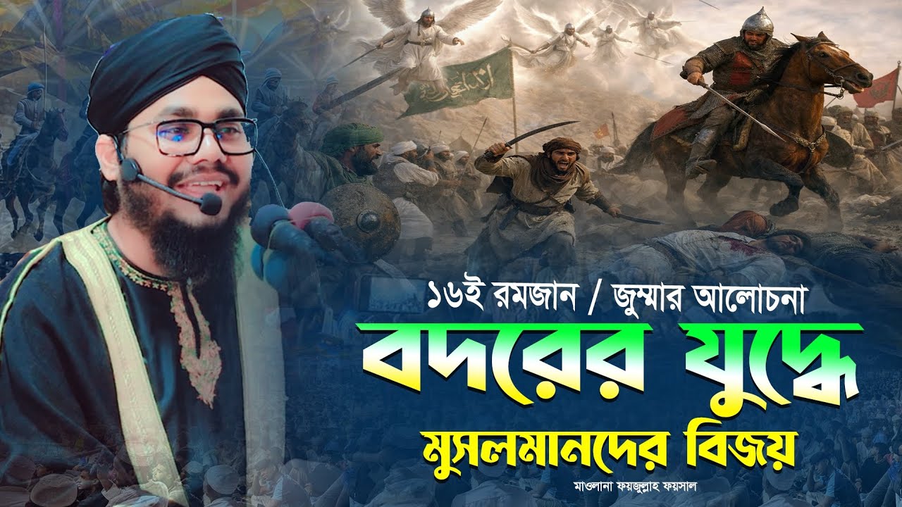 বদরের যুদ্ধে মুসলমানদের বিজয় || মাওলানা ফয়জুল্লাহ ফয়সাল || Badar Judder History || Fayjullah faysal