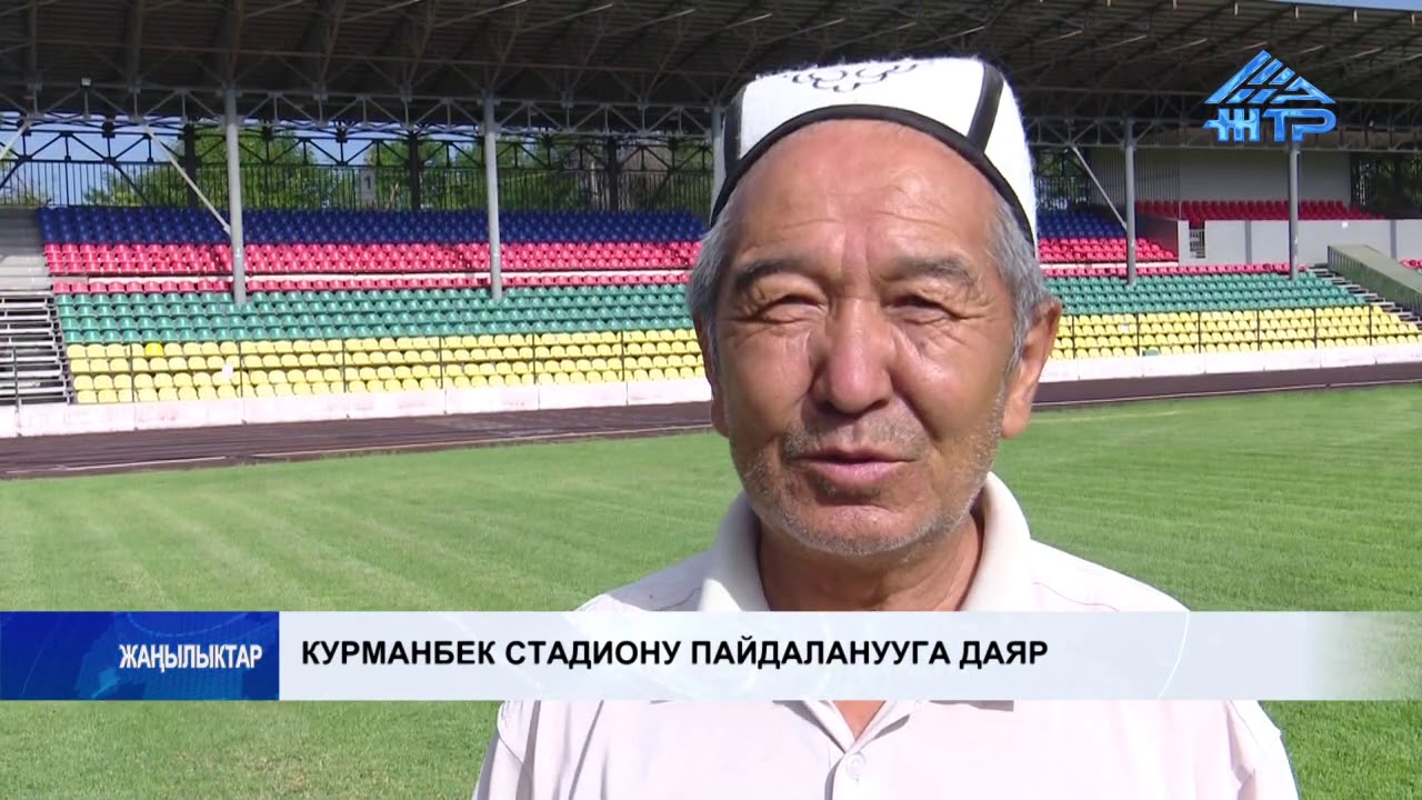 Курманбек стадиону пайдаланууга даяр