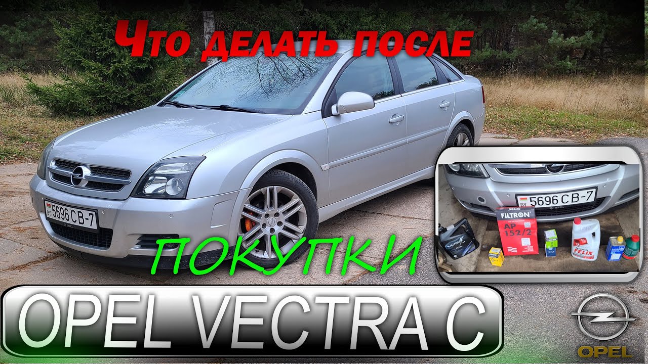Что делать после покупки Опель Вектра С