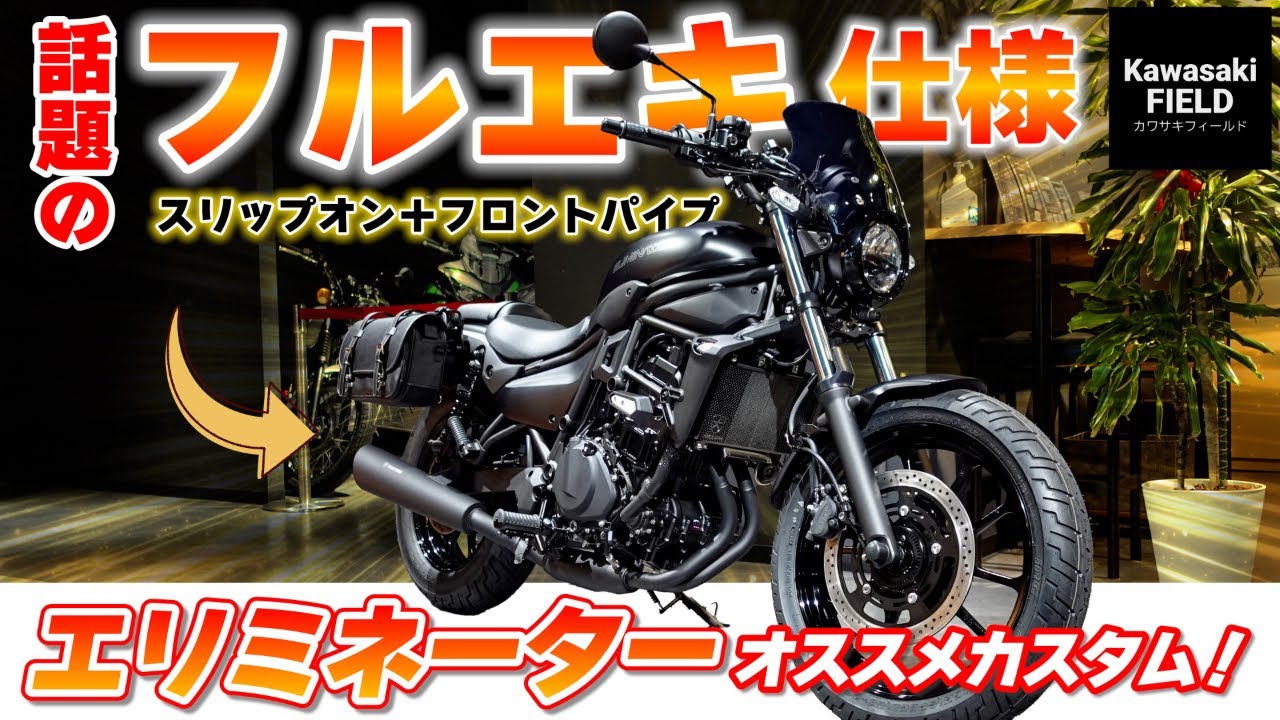 【カスタム紹介】エリミネーターを話題のフルエキ仕様にカスタムしてみました‼