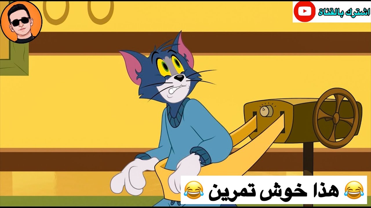 تحشيش توم وجيري الحلقة #11 😂😂💜