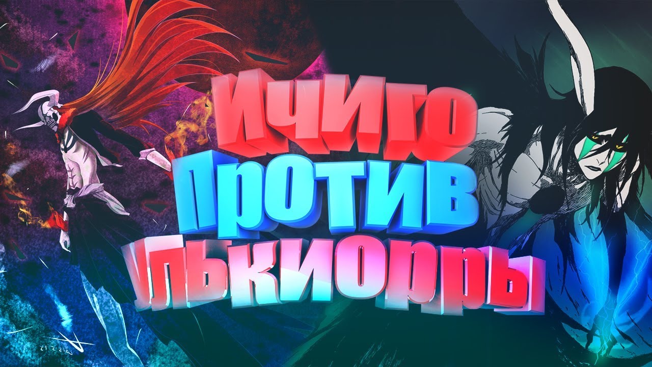 Очень сложный бой Ичиго / Ичиго против Улькиорры / Блич / Bleach / AMV /  Full HD