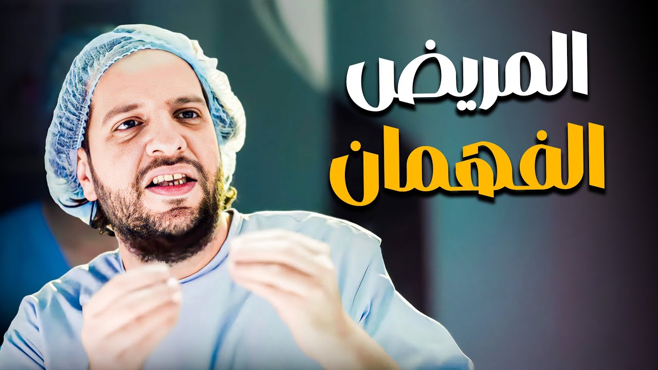 انواع المرضى اللي الدكاترة بتشوفهم يوميا 😂🤣 | البلاتوه