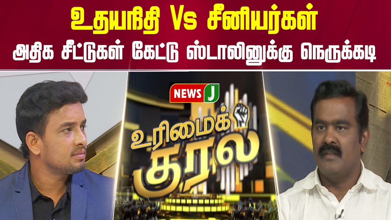 உதயநிதி Vs சீனியர்கள்... அதிக சீட்டுகள் கேட்டு ஸ்டாலினுக்கு நெருக்கடி | URIMAIKURAL | NEWSJ