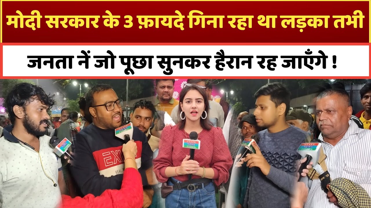 मोदी सरकार के 3 फ़ायदे गिना रहा था लड़का तभी जनता नें जो पूछा सुनकर हैरान रह जाएँगे, Loksabha 2024