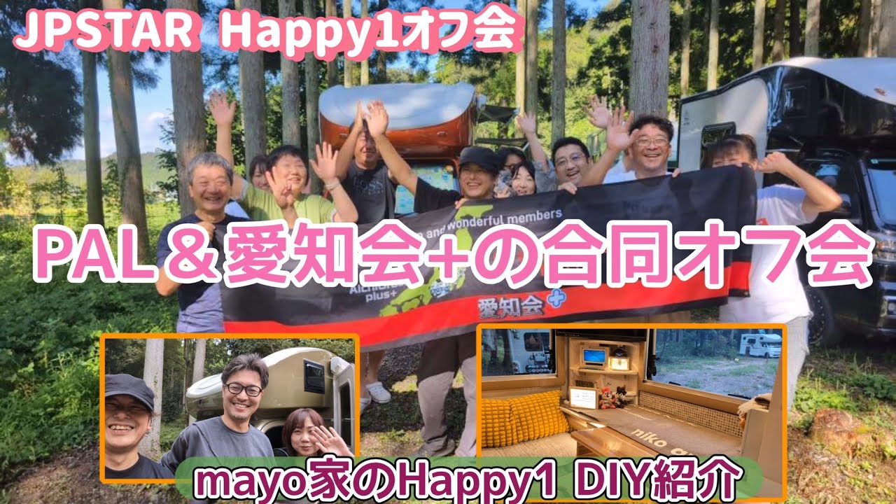 軽キャンピングカーJPSTAR HAPPY1　PAL＆愛知会+合同オフ会　mayo家のHappy1今までやったDIY紹介
