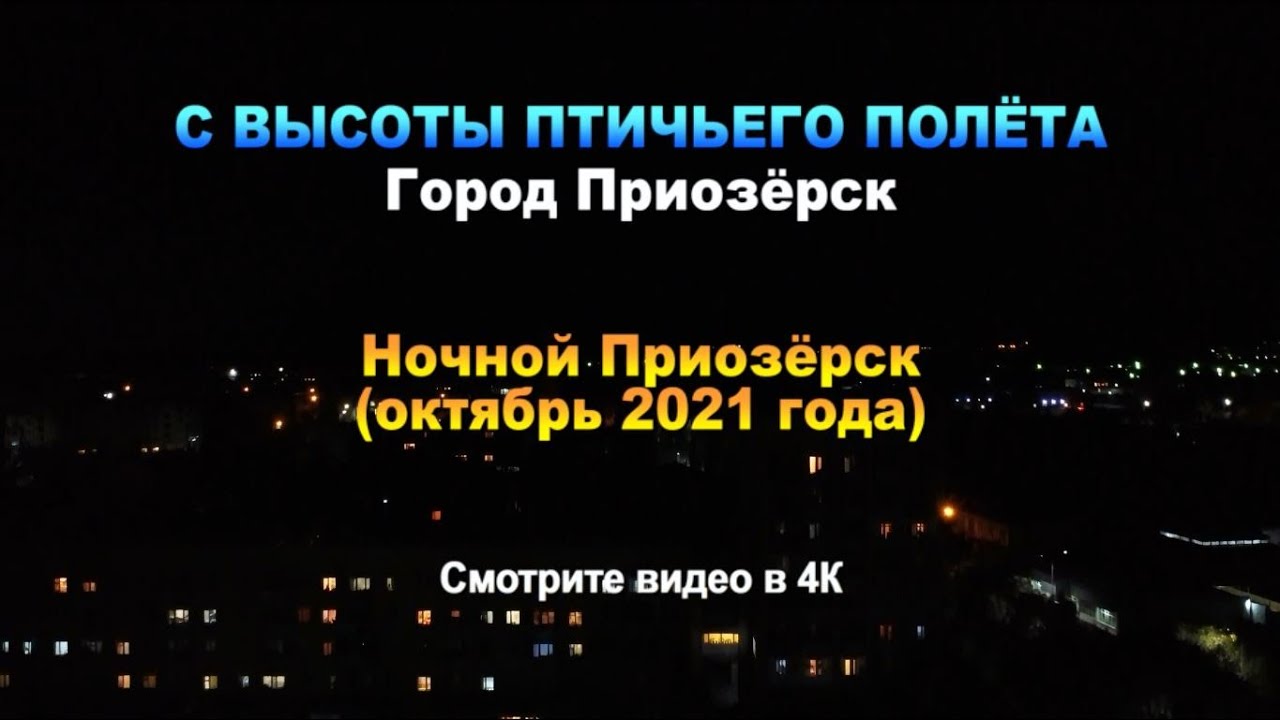 С высоты птичьего полёта. Город Приозёрск. Ночной Приозёрск (Октябрь 2021 года)