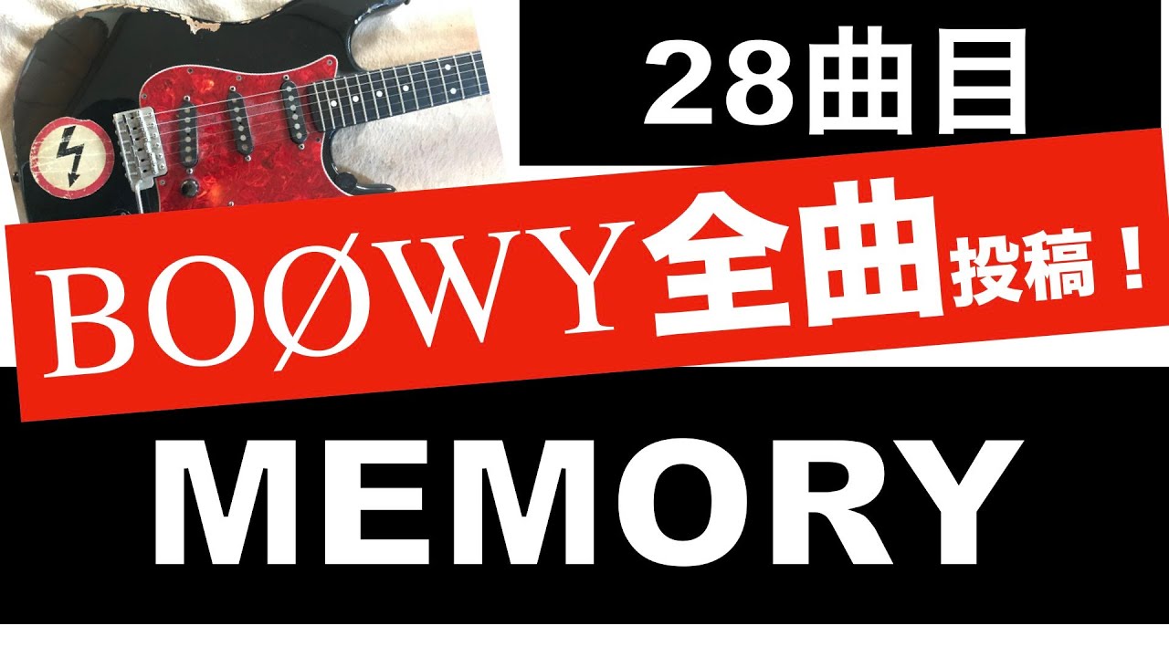 BOØWY【ギター】MEMORY 1224のソロをモチーフに自分流でコピった！