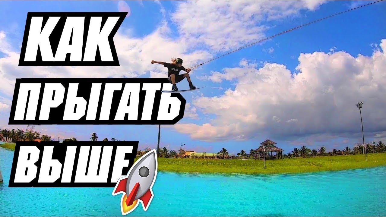 КАК прыгать С КИКЕРА на ВЕЙКБОРДЕ  // Перевод JB ONeill — HOW TO POP - WAKEBOARDING - CABLE - KICKER