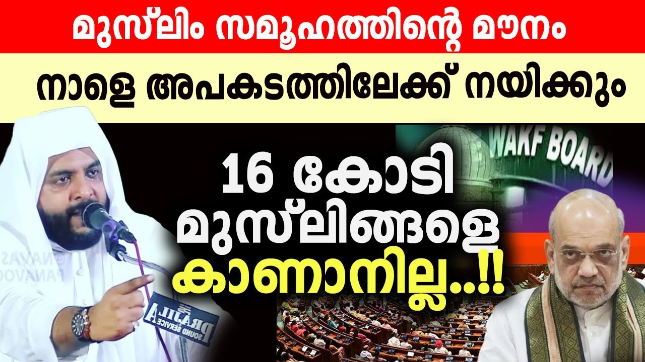 മുസ്ലീങ്ങളുടെ മൗനം നാളെ അപകടത്തിലേക്ക് നയിക്കും navas mannani panavoor