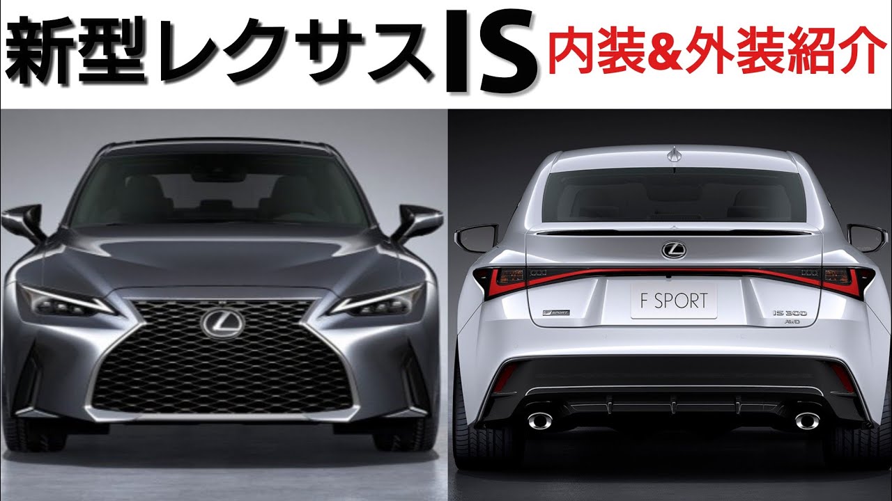 LEXUS【新型レクサスIS】内装＆外装紹介！LEXUSIS