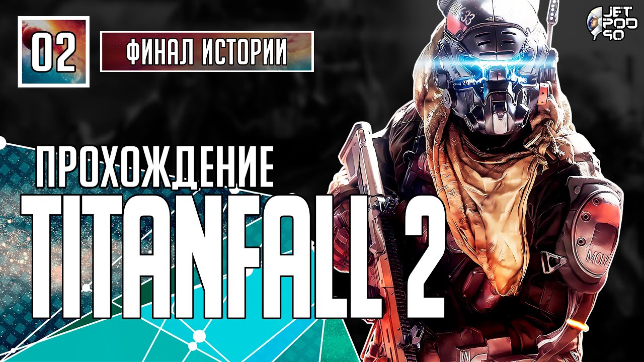 Игра TITANFALL 2 - прохождение от JetPOD90! Стрим №2: ФИНАЛ.