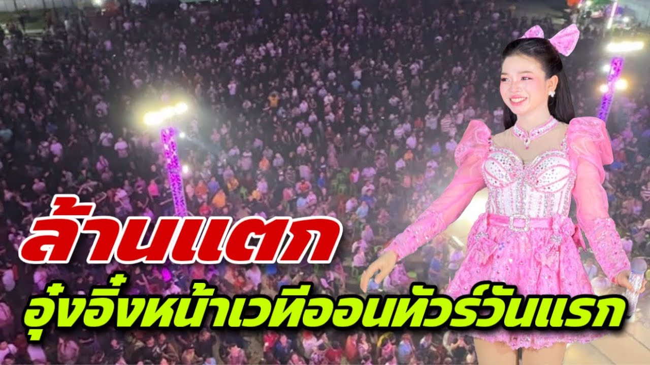 อุ๋งอิ๋งหน้าเวทีออนทัวร์วันแรก ล้านแตกเลย ￼