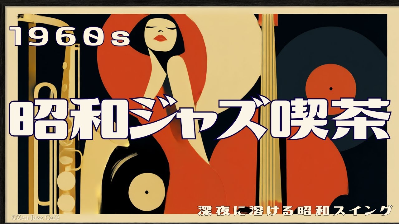 【1960s 昭和ジャズ喫茶】深夜に溶ける昭和スイング｜夜に聴く大人のジャズBGM