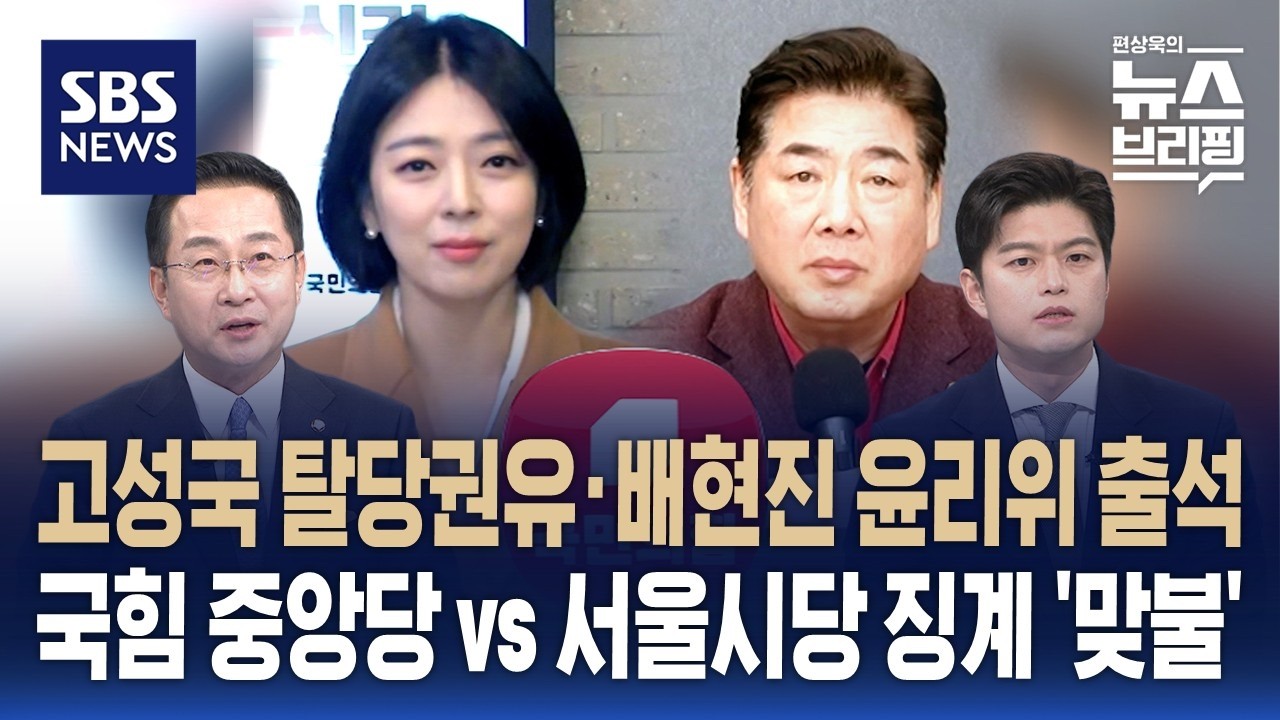 [여담야담] 고성국 탈당 권유·배현진 윤리위 출석…국힘 중앙당 vs 서울시당 징계 '맞불' / SBS / 편상욱의 뉴스브리핑