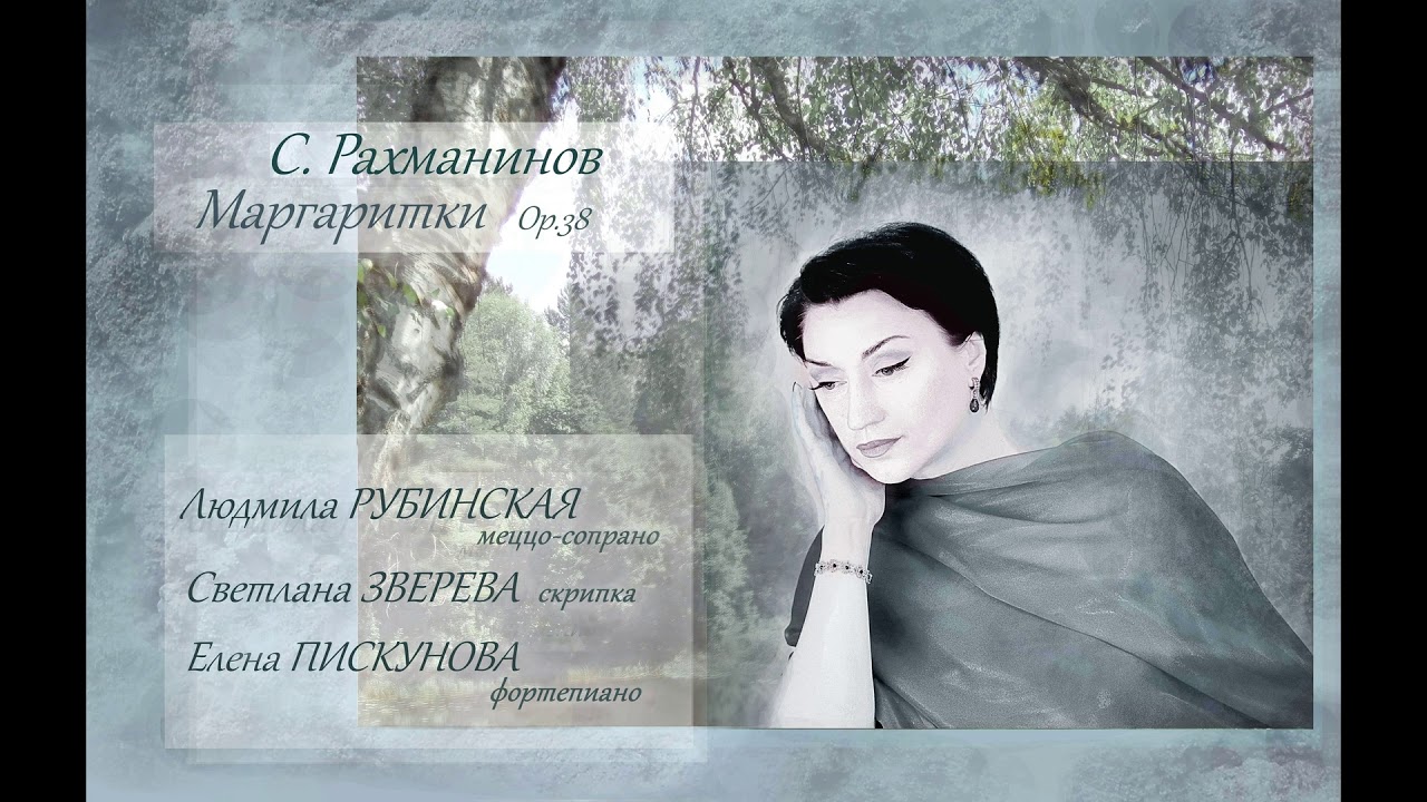 Рахманинов: Маргаритки — Людмила Рубинская