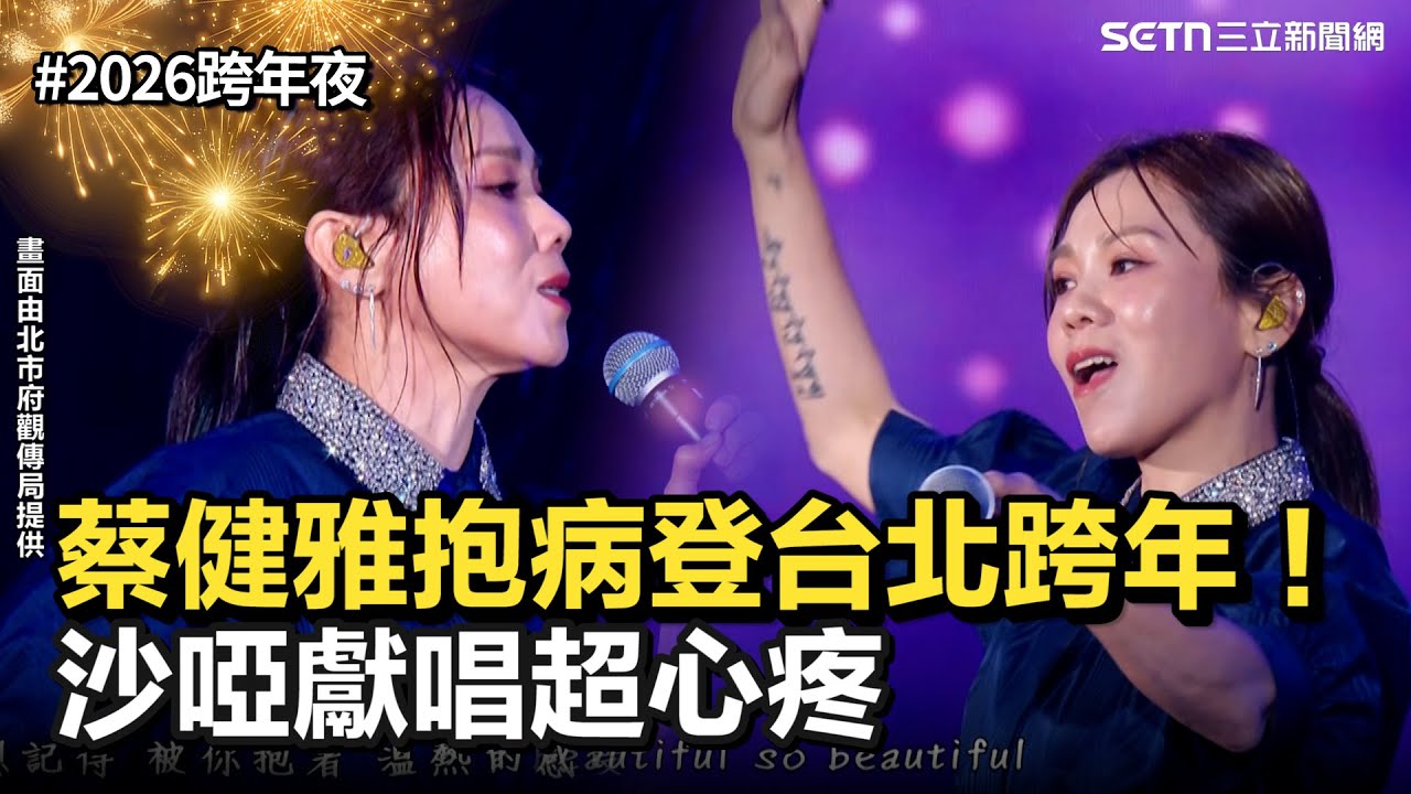 【2026跨年夜】蔡健雅抱病登台北跨年！沙啞獻唱超心疼   雨中敬業唱半小時喊：享受雨也是不一樣的感覺｜三立iNEWS